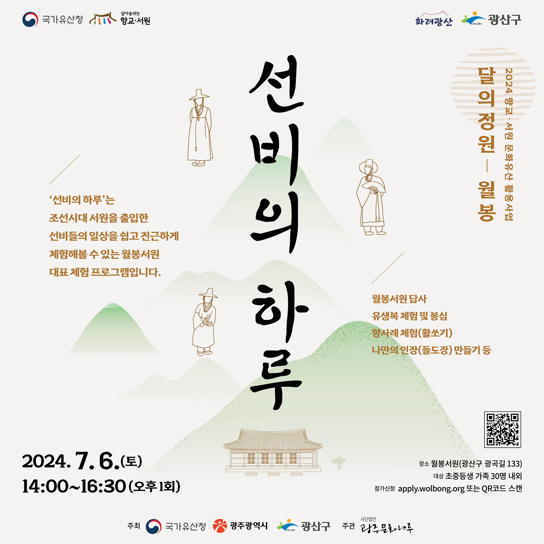 20240706-선비의하루-참가안내-(사)광주문화나루(웹용).jpg