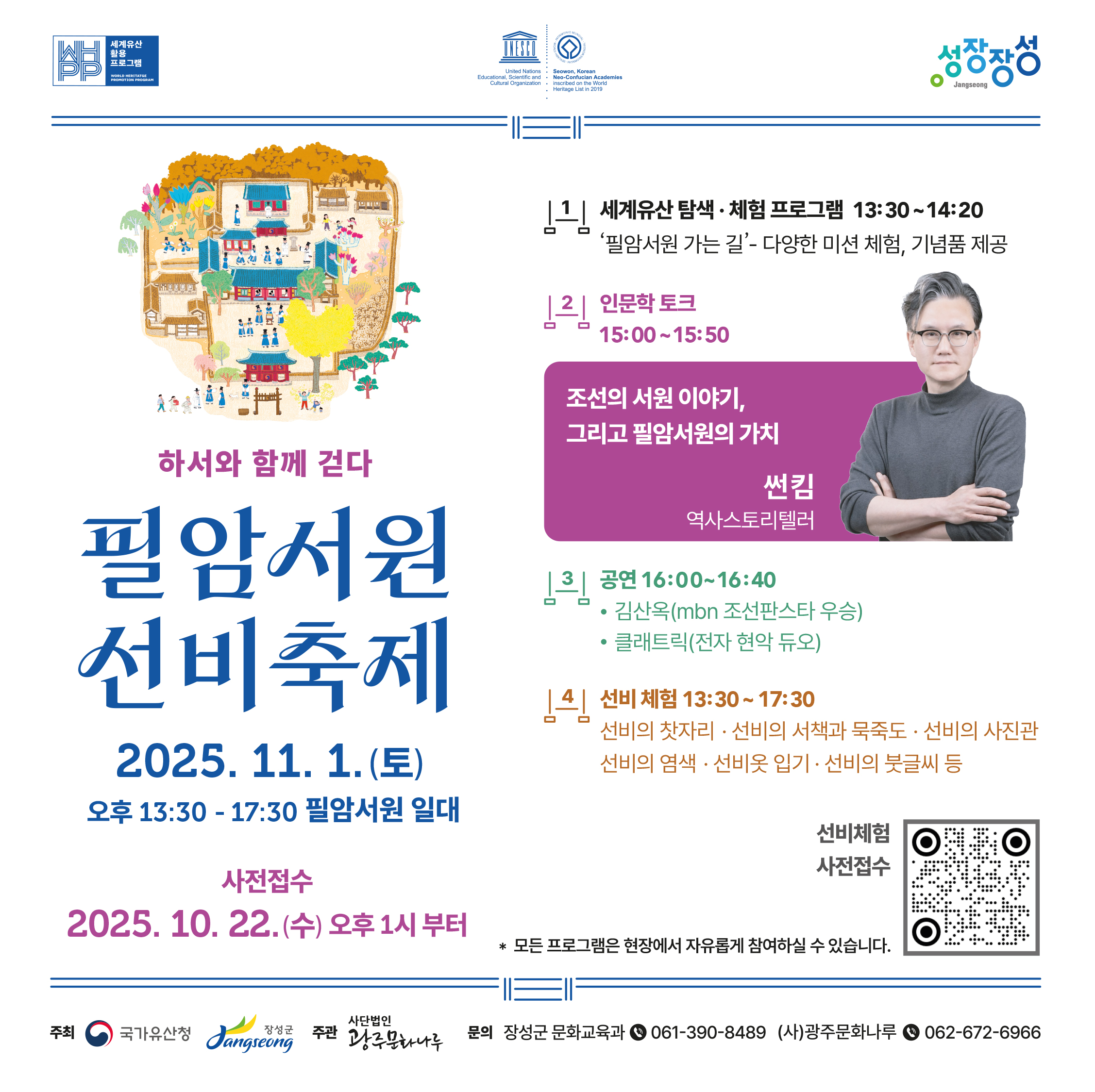 20251101 필암서원 선비축제_웹포스터1P.jpg