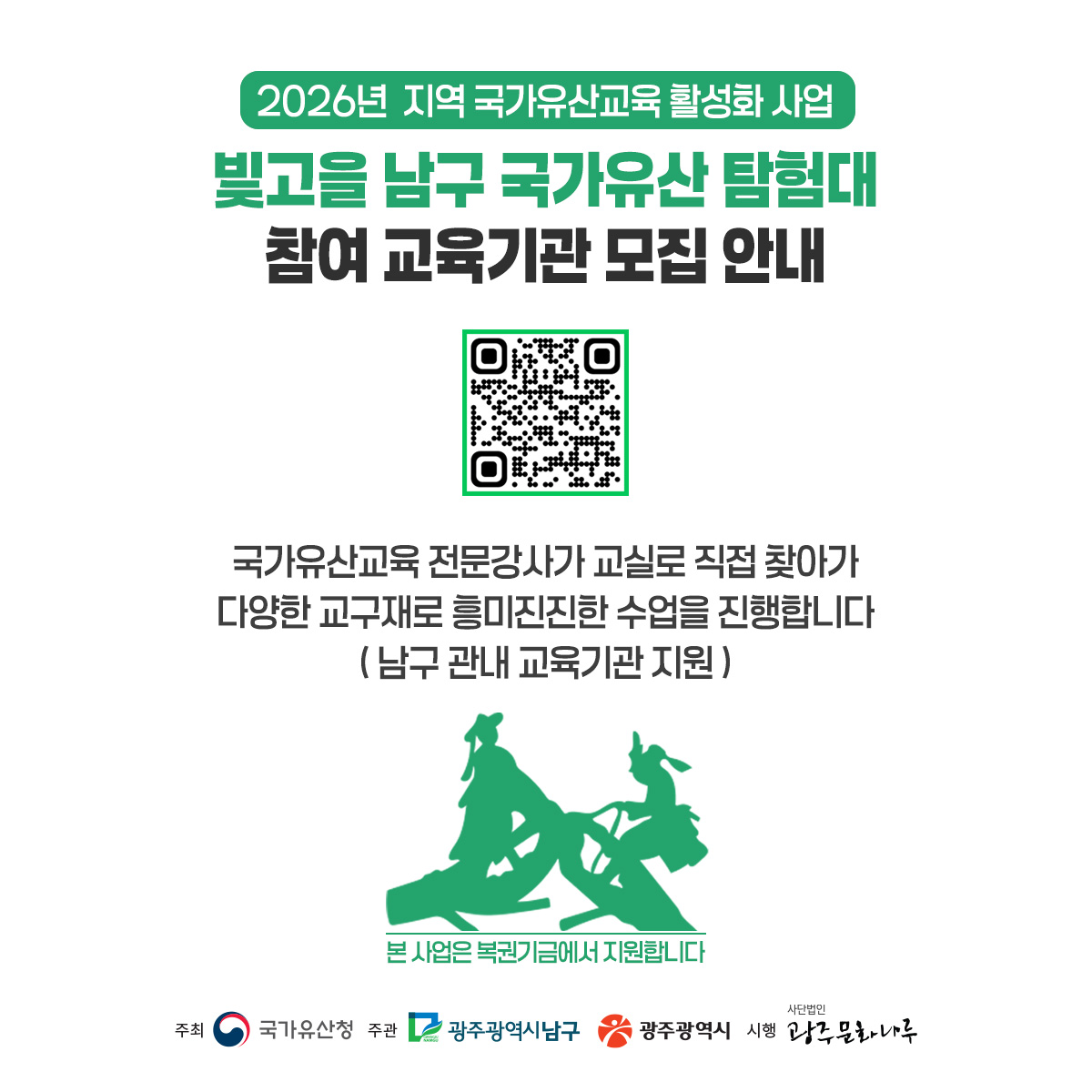 2026년 광주남구 국가유산학교교육-신청안내.jpg