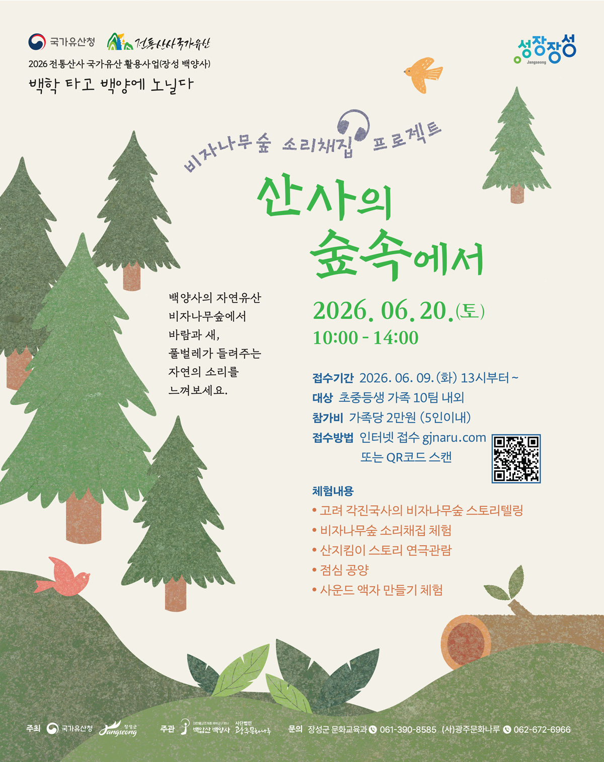 20260620_웹자보-산사의숲속에서.jpg